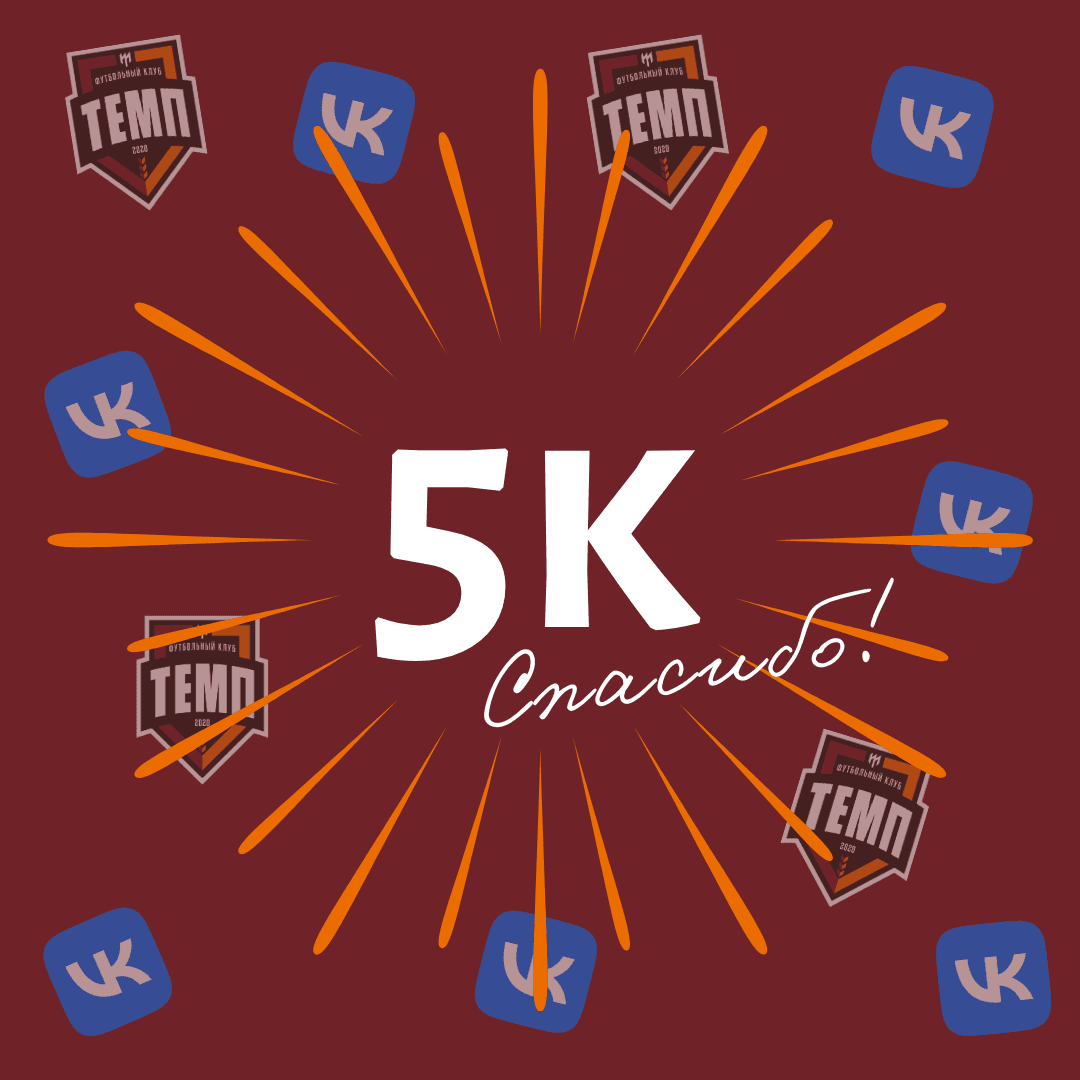 Нас уже 5000 во ВКонтакте!