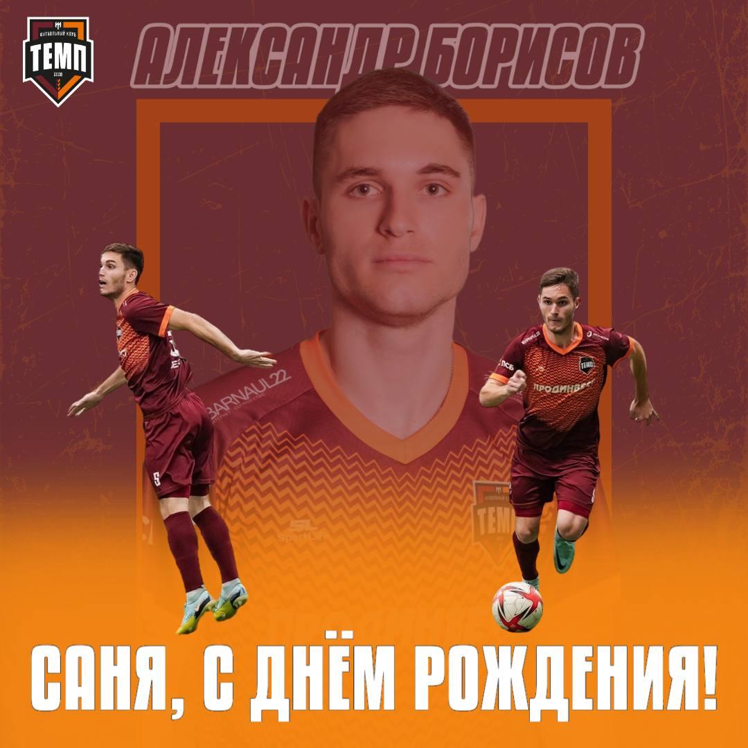 С днём рождения, Саша!