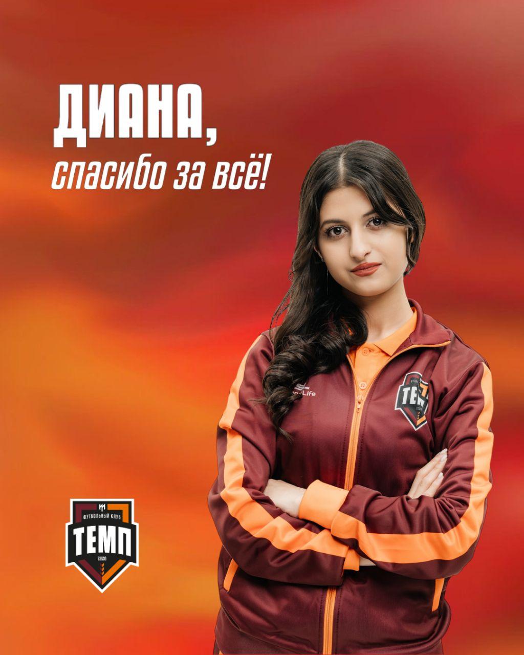 Благодарим Диану за блестящую работу!