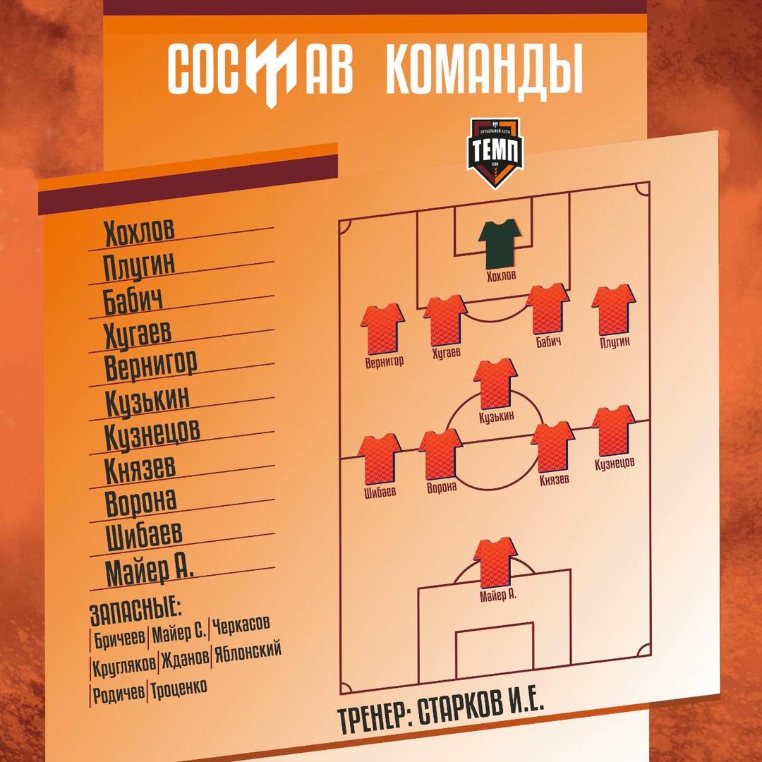 НАШ СОСТАВ НА ИГРУ!