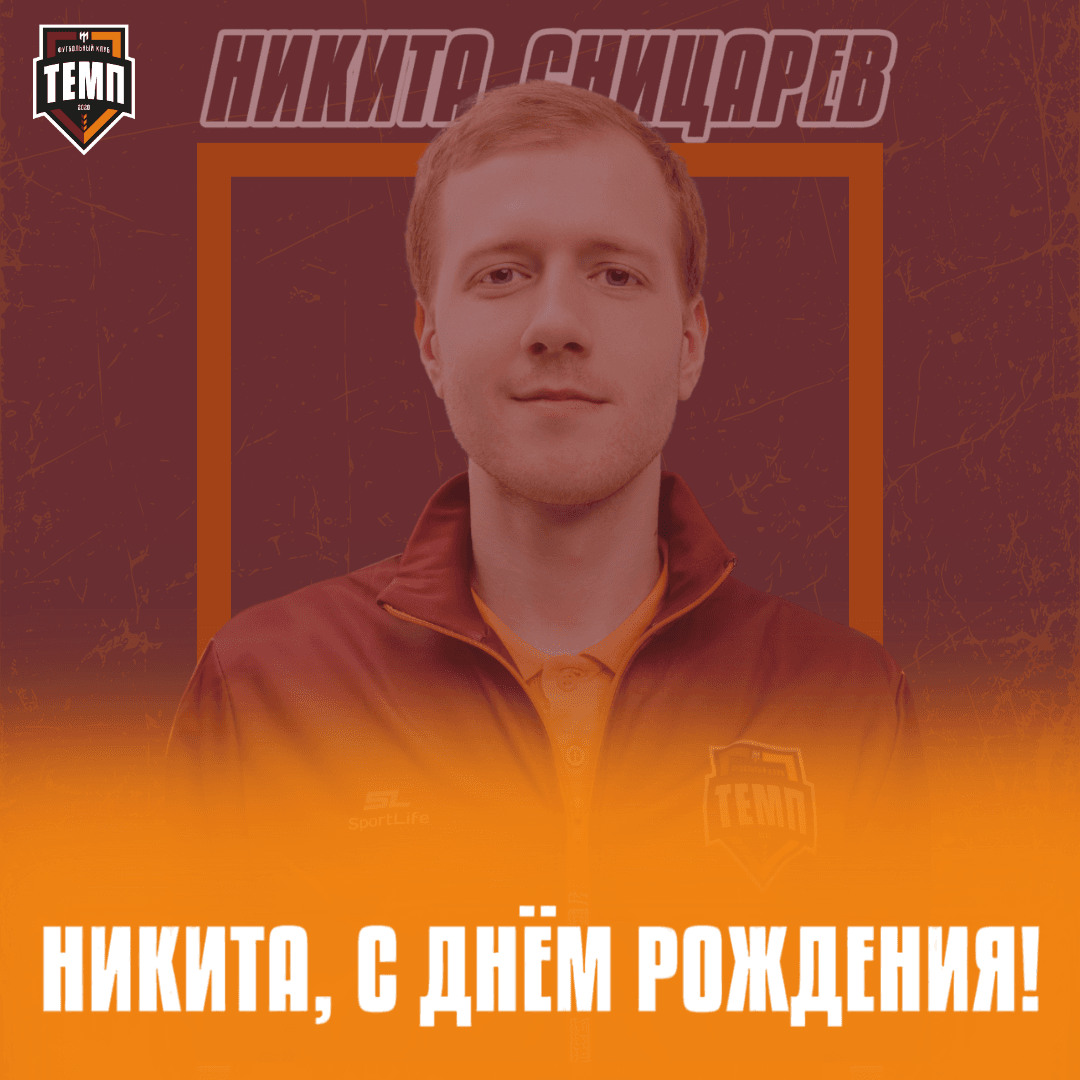 С днём рождения, Никита!