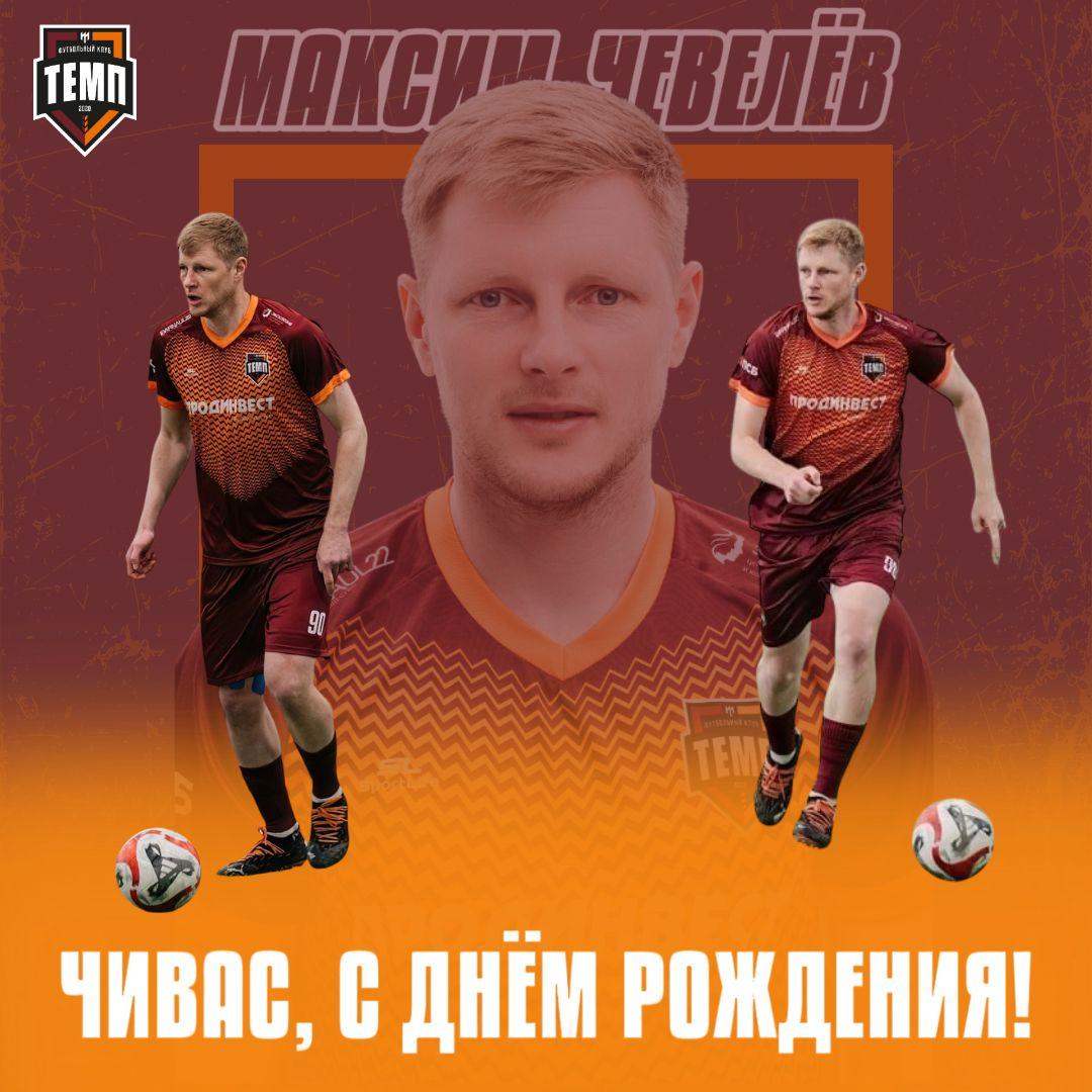 С днём рождения, Чивас!