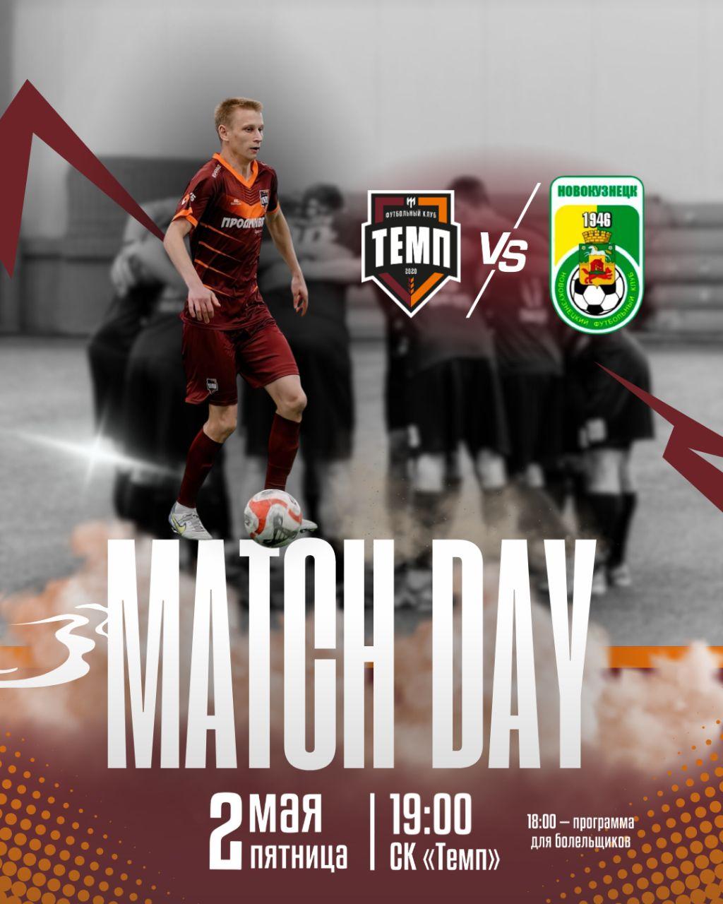 Уже сегодня «Темп» сыграет с «Новокузнецком»!