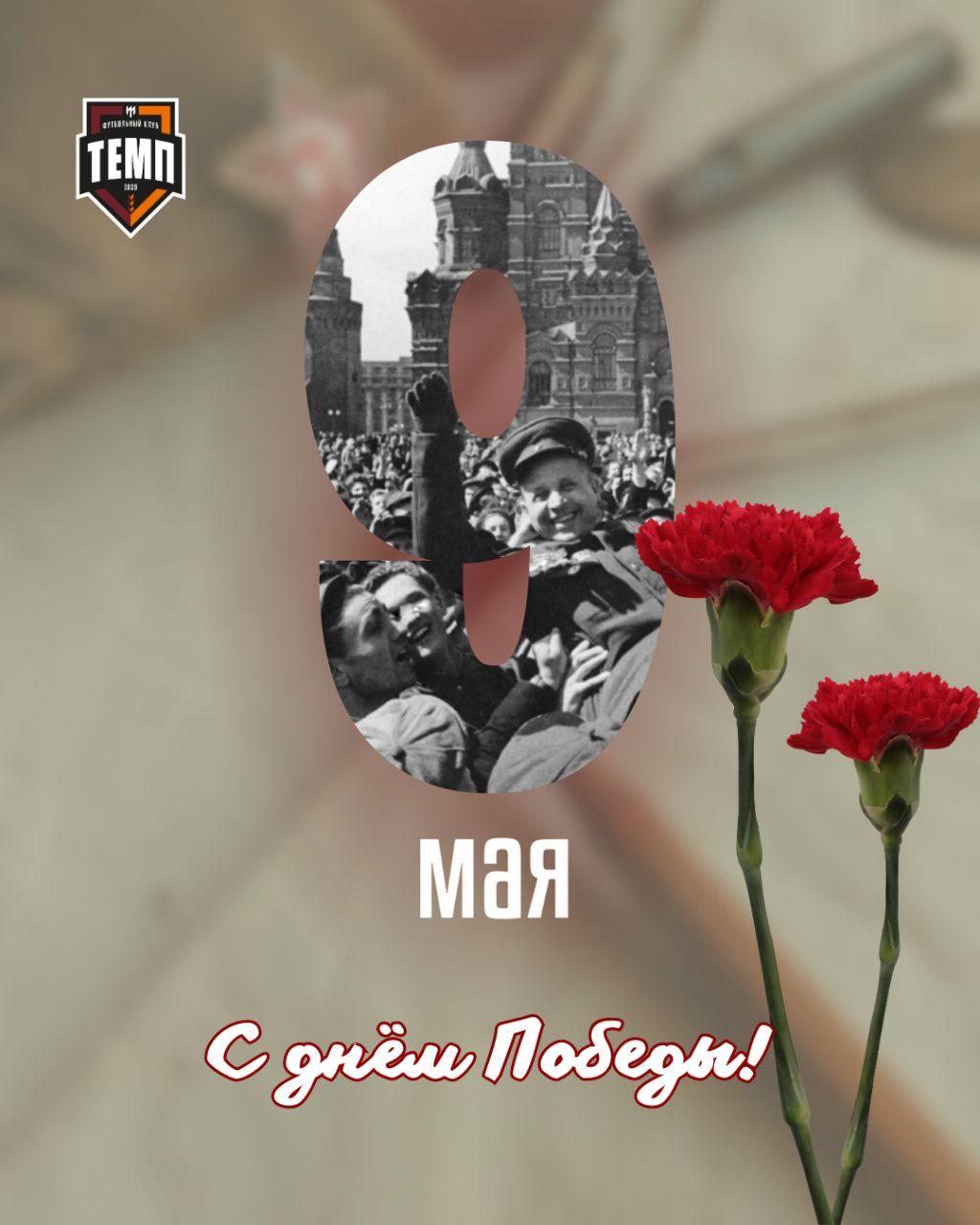 С Днём Победы!