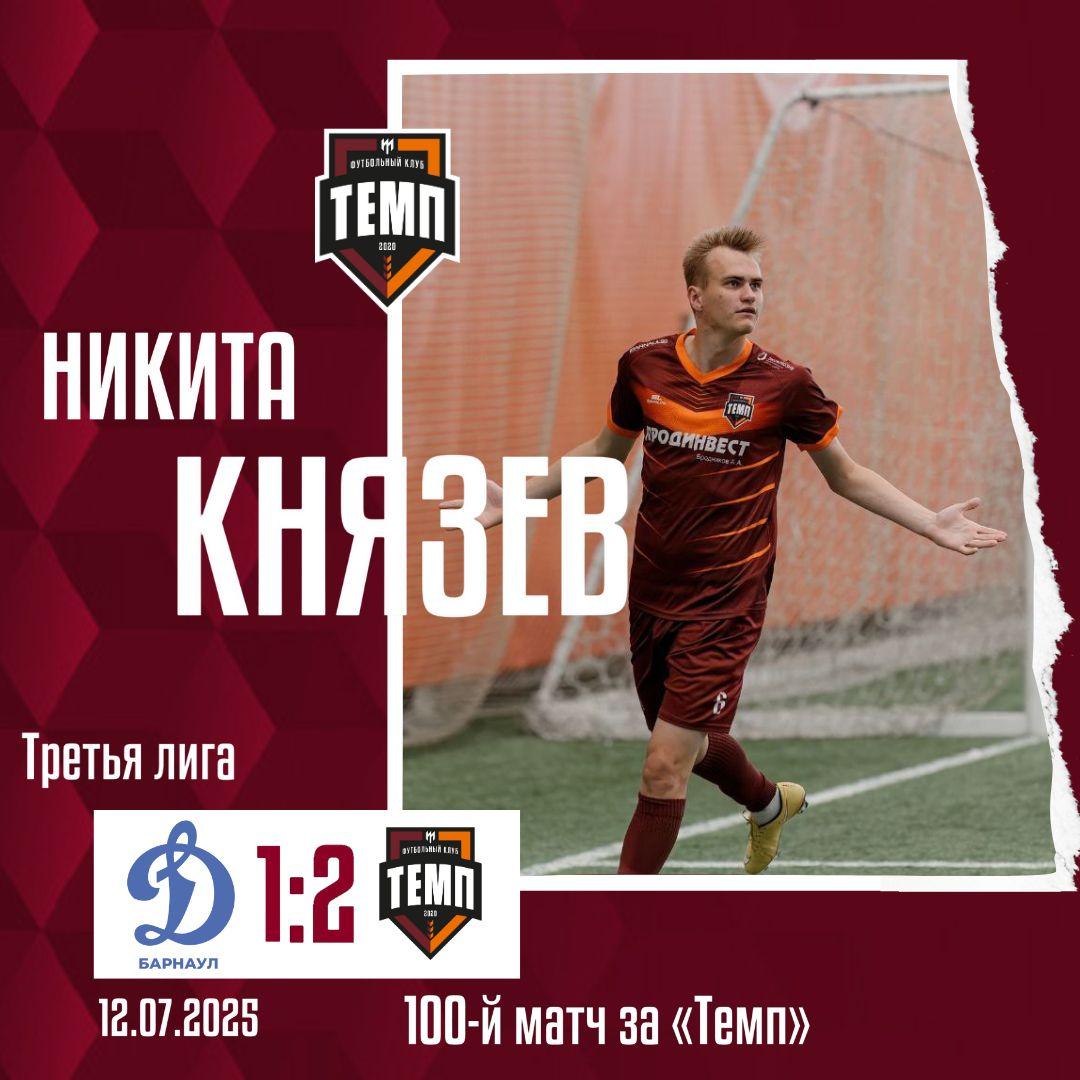 Никита Князев провёл 100-й матч за «Темп»!