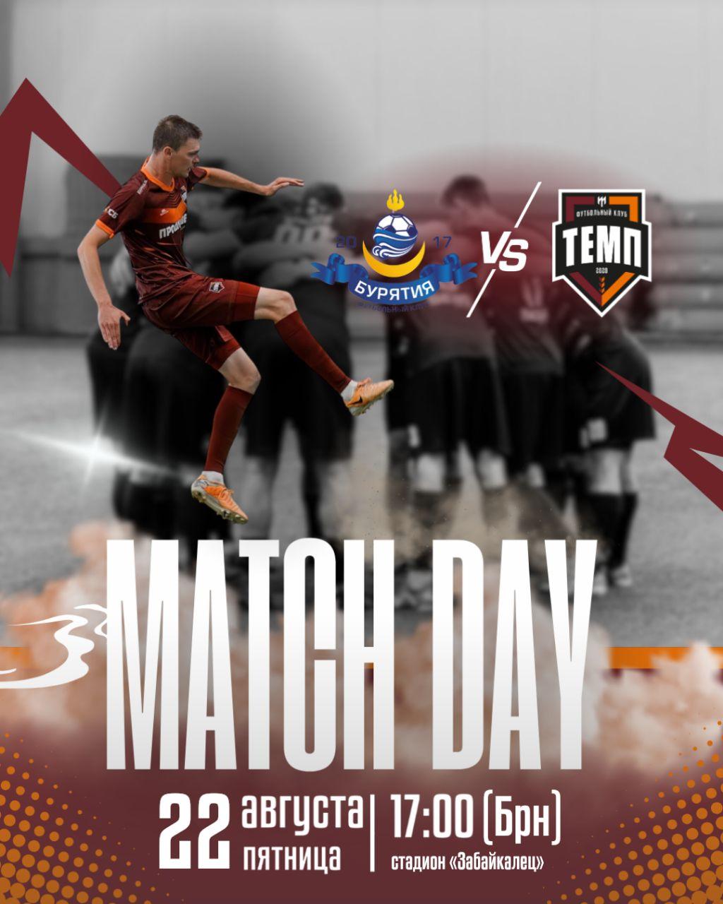 Уже сегодня играем в Улан-Удэ!