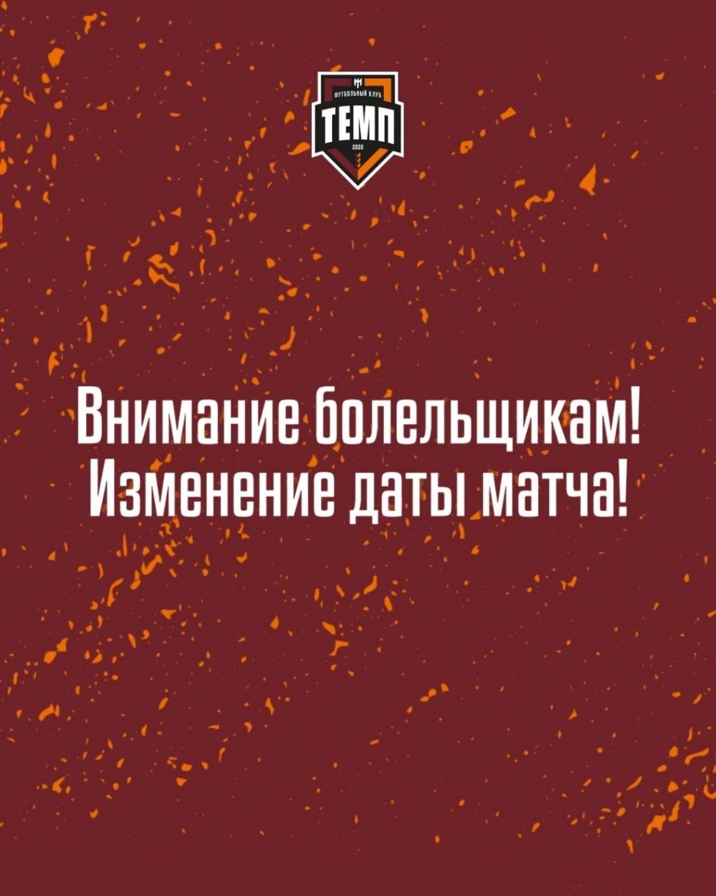 Матч «Сибири-М» и «Темпа» пройдёт 10 октября!