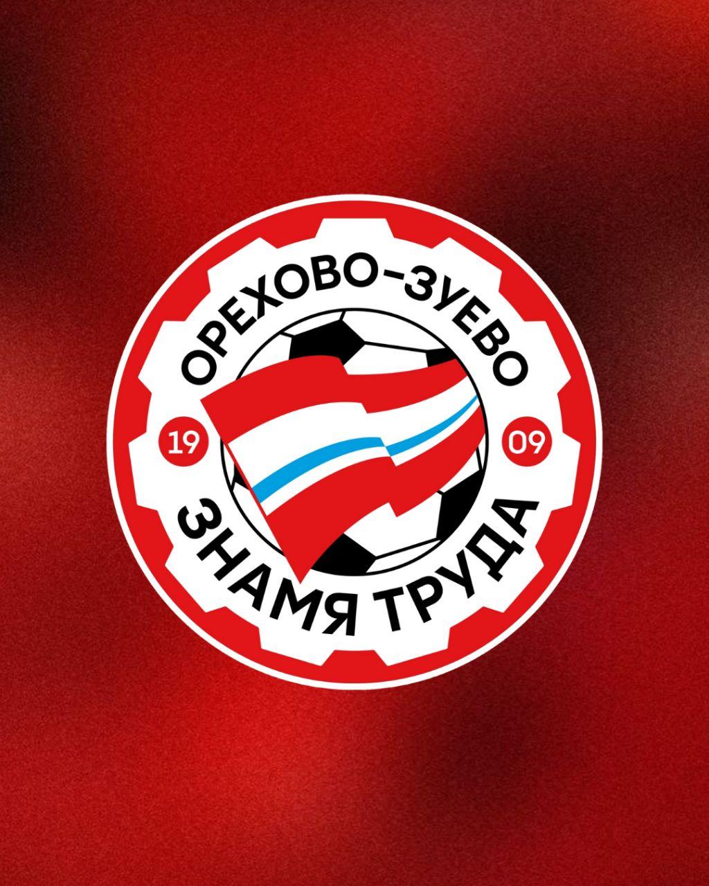 Представляем соперника: «Знамя Труда» (Орехово-Зуево)