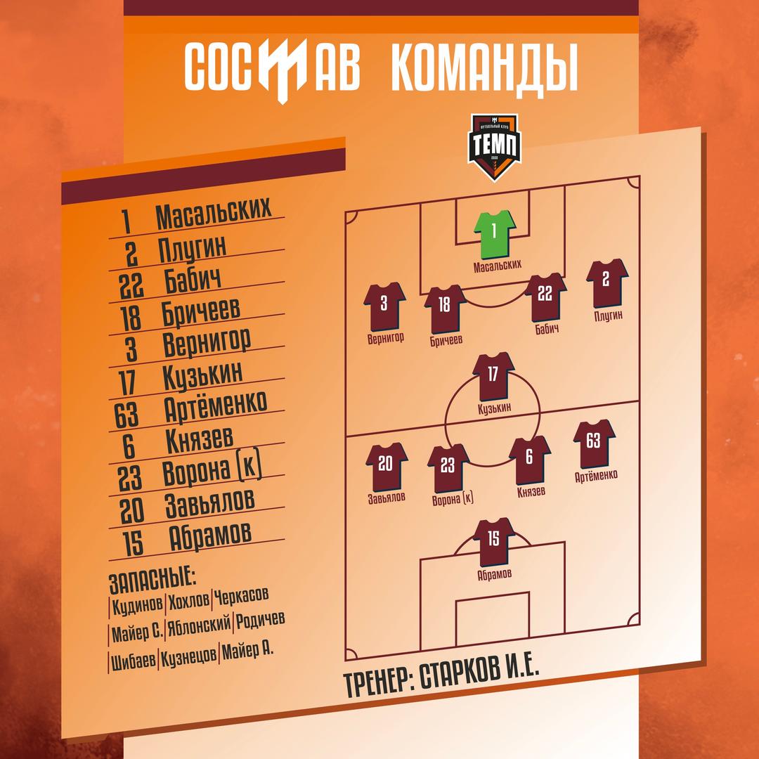 НАШ СОСТАВ НА ИГРУ!