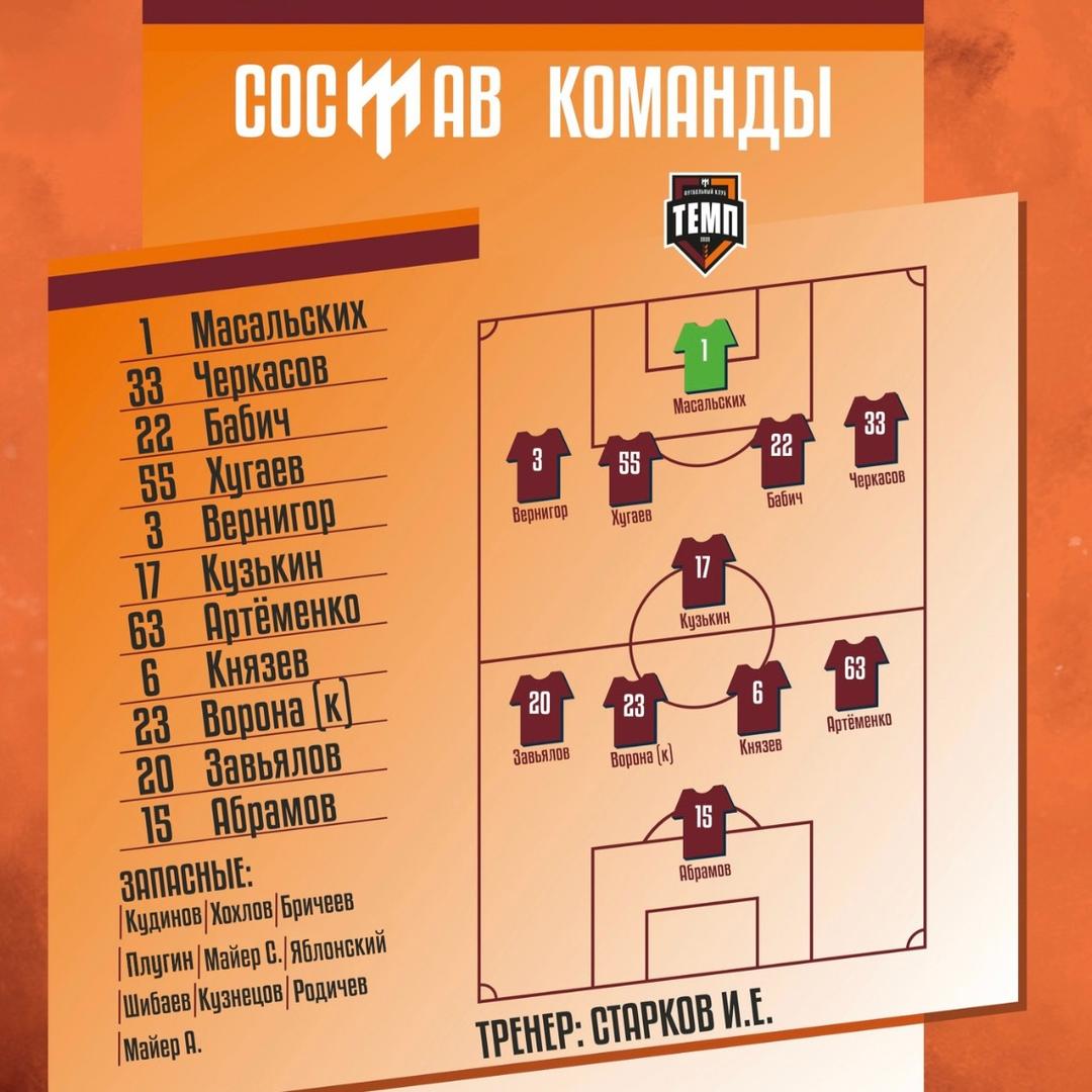 НАШ СОСТАВ НА ИГРУ!