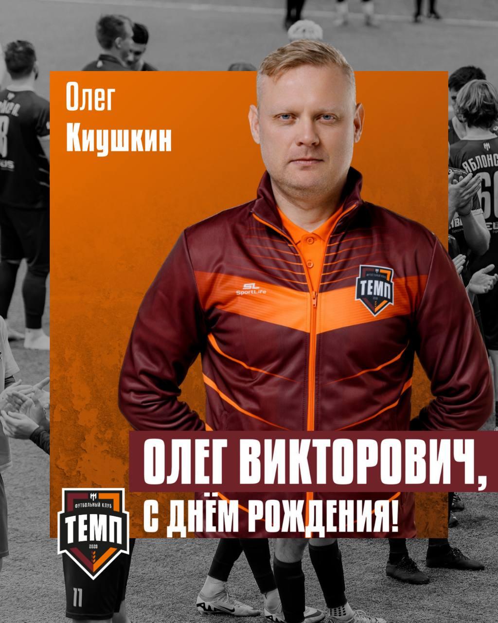 С днём рождения, Олег Викторович!