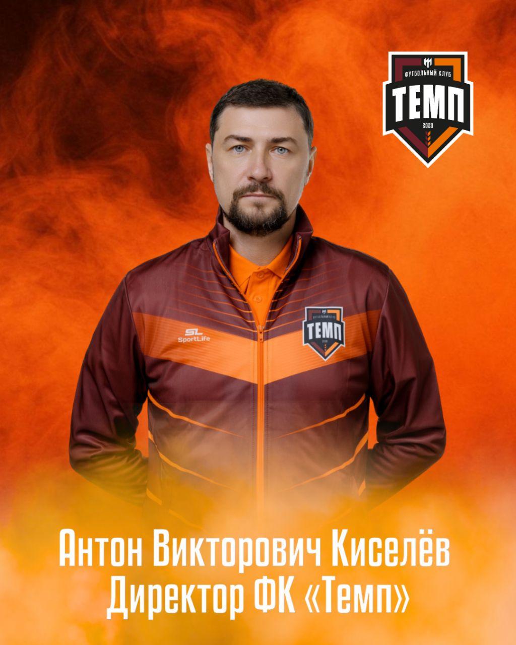 Антон Киселёв — новый директор футбольного клуба «Темп»!