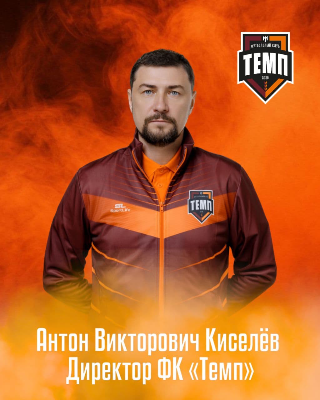 Антон Киселёв — новый директор футбольного клуба «Темп»!