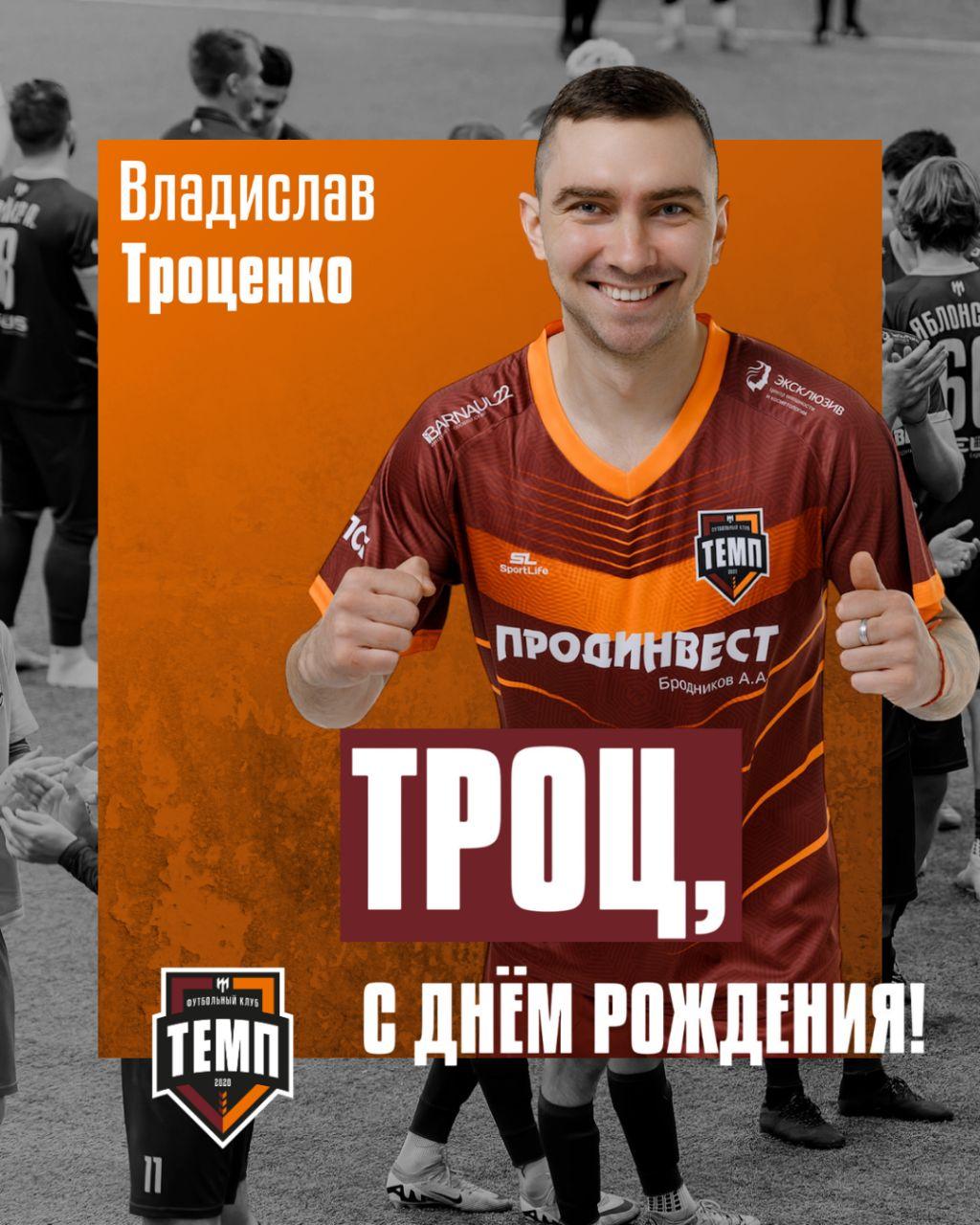 С днём рождения, Троц!