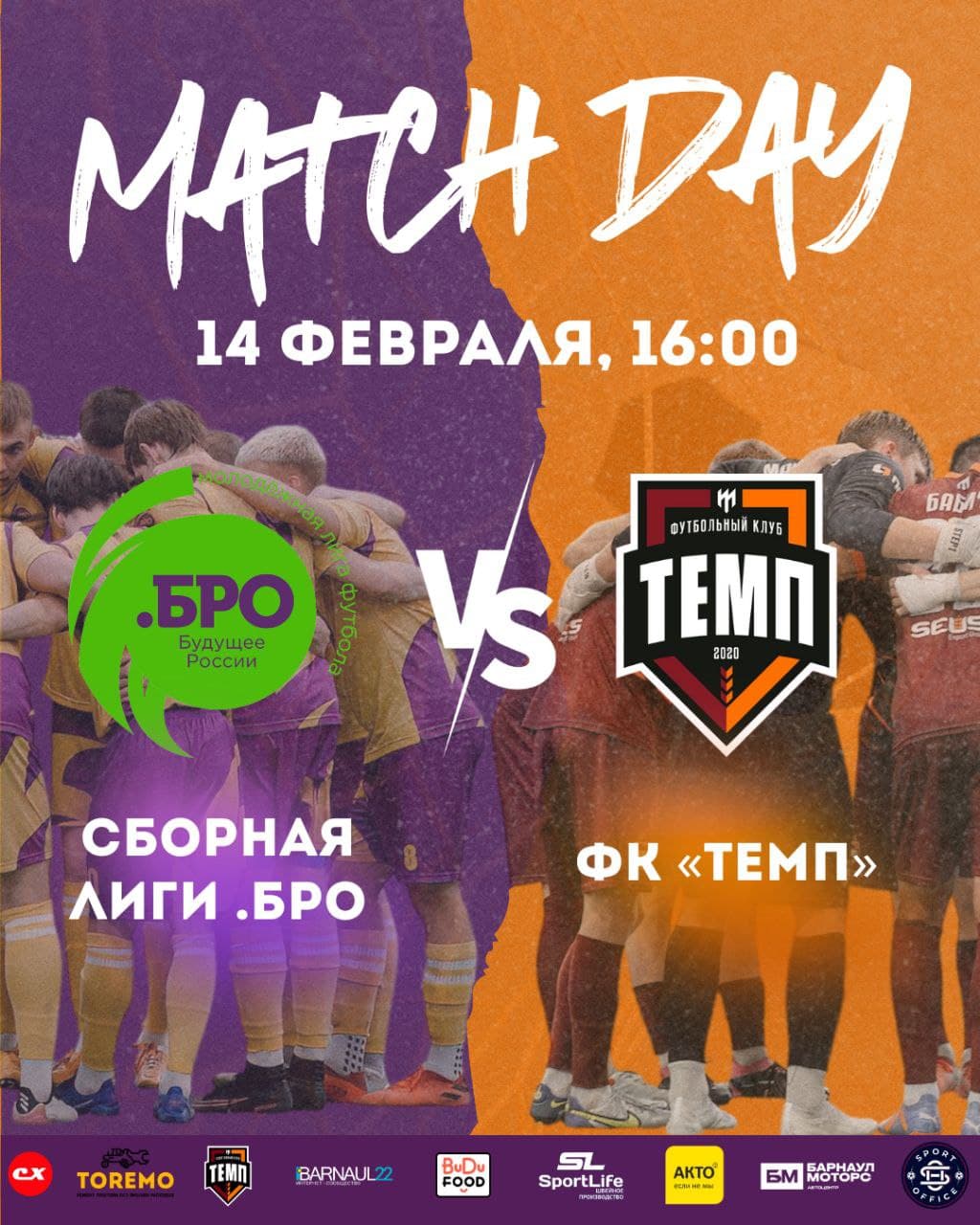 «Темп» сыграет со сборной «Лиги .БРО»