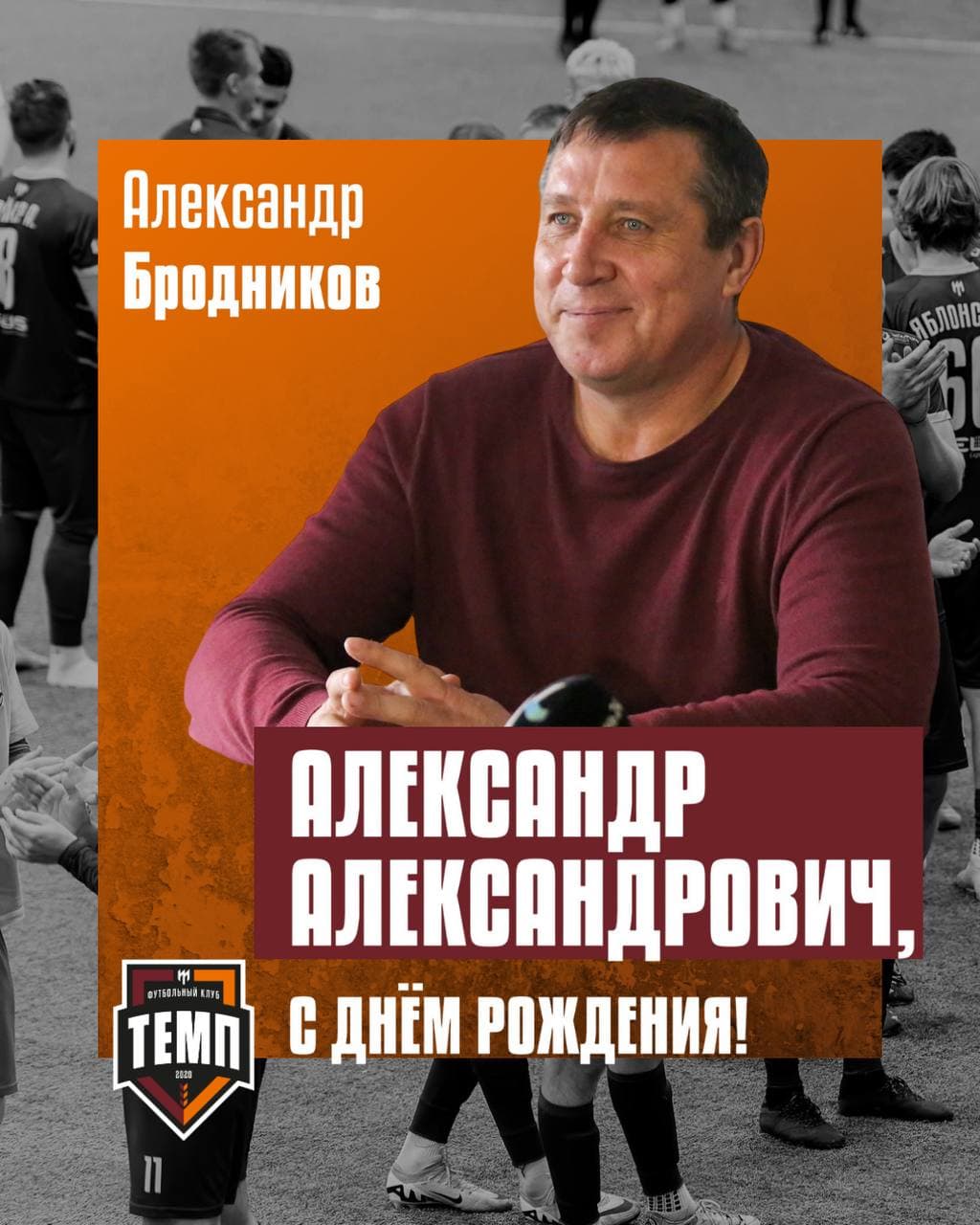 С днём рождения, Александр Александрович!