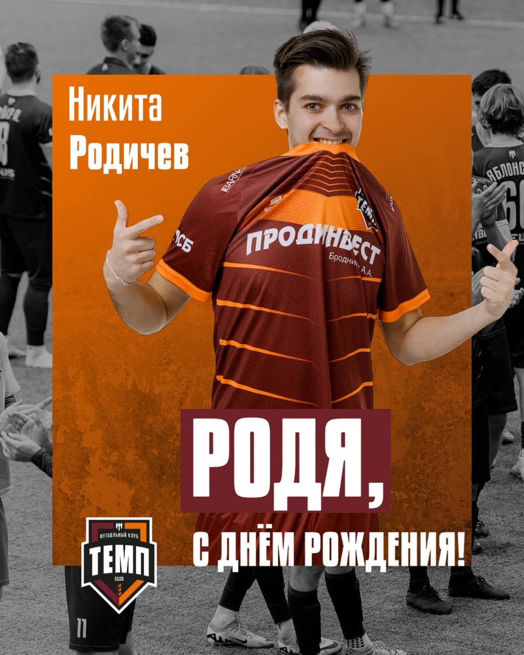 С днём рождения, Родя!