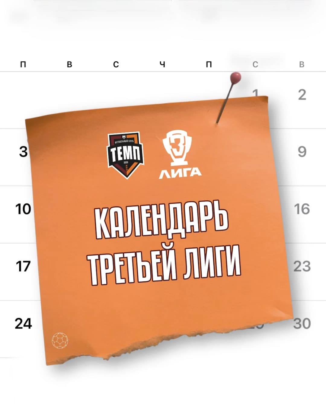 Стал известен календарь первого круга Третьей лиги!