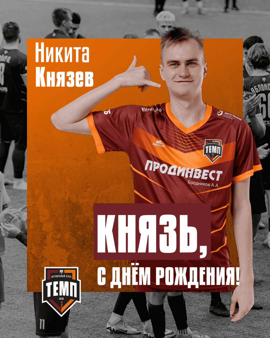 С днём рождения, Князь!