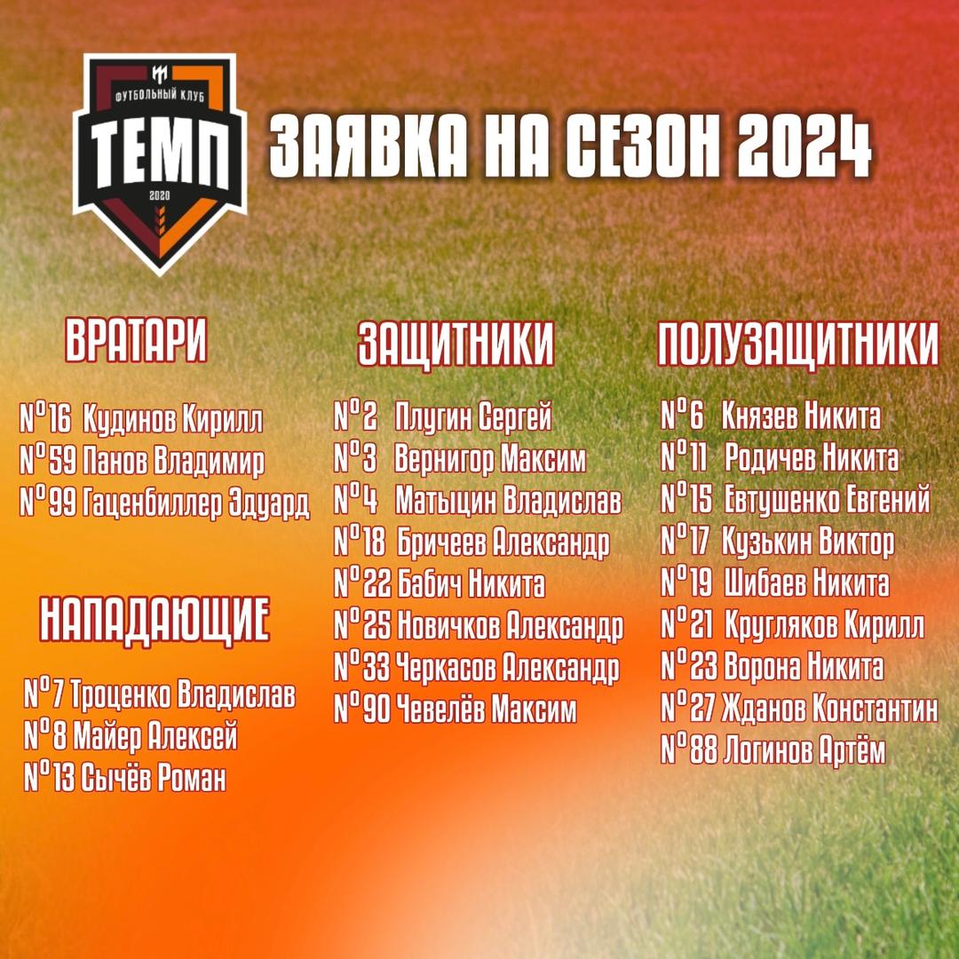 «Темп» сформировал заявку на сезон!