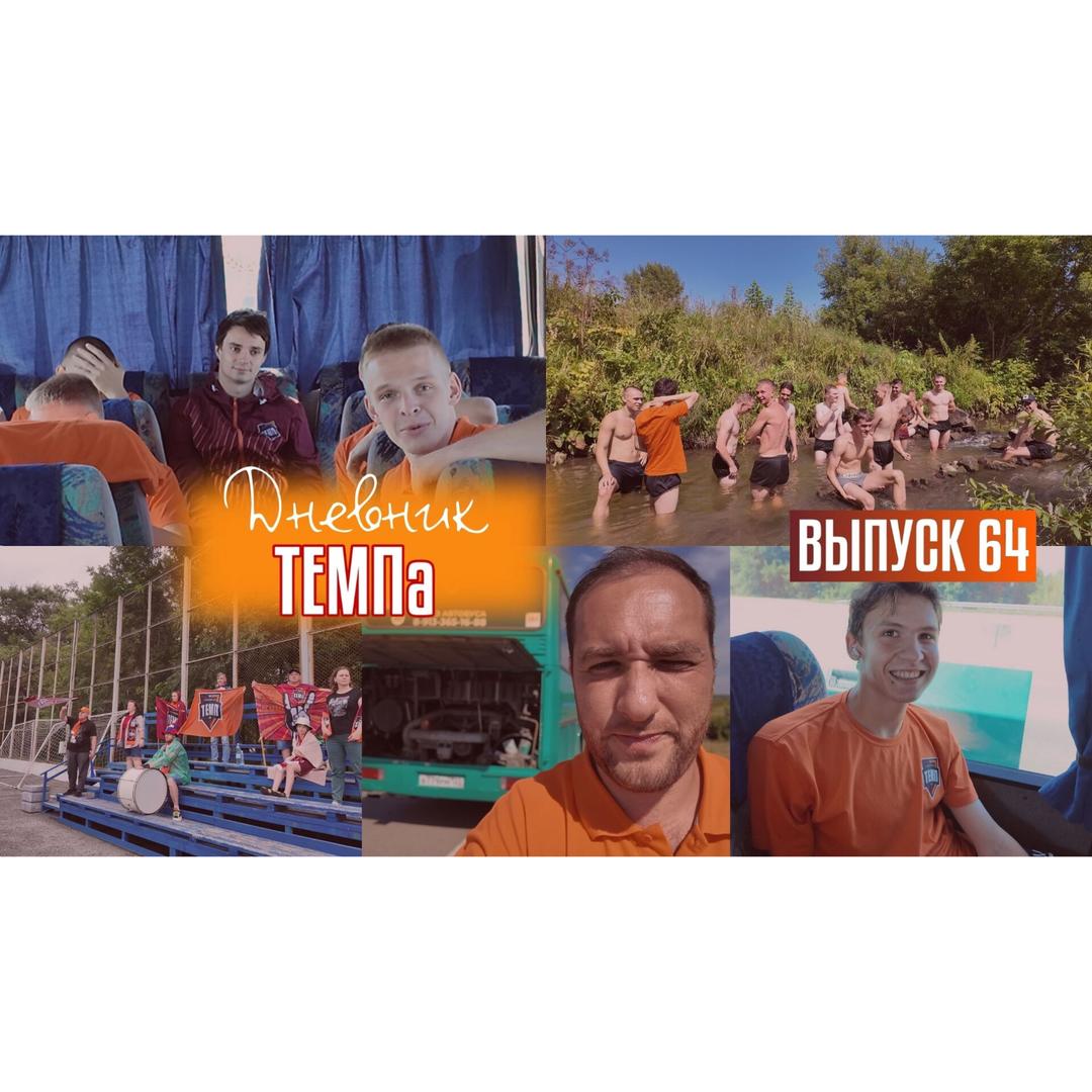 Шестьдесят четвёртый выпуск программы «Дневник «Темпа» уже на нашем YouTube-канале!