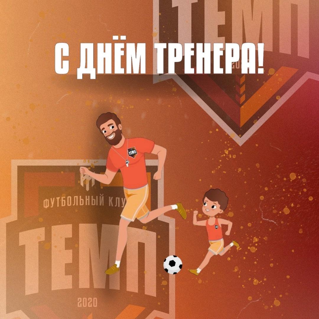 Поздравляем всех тренеров «Темпа» с днём тренера!