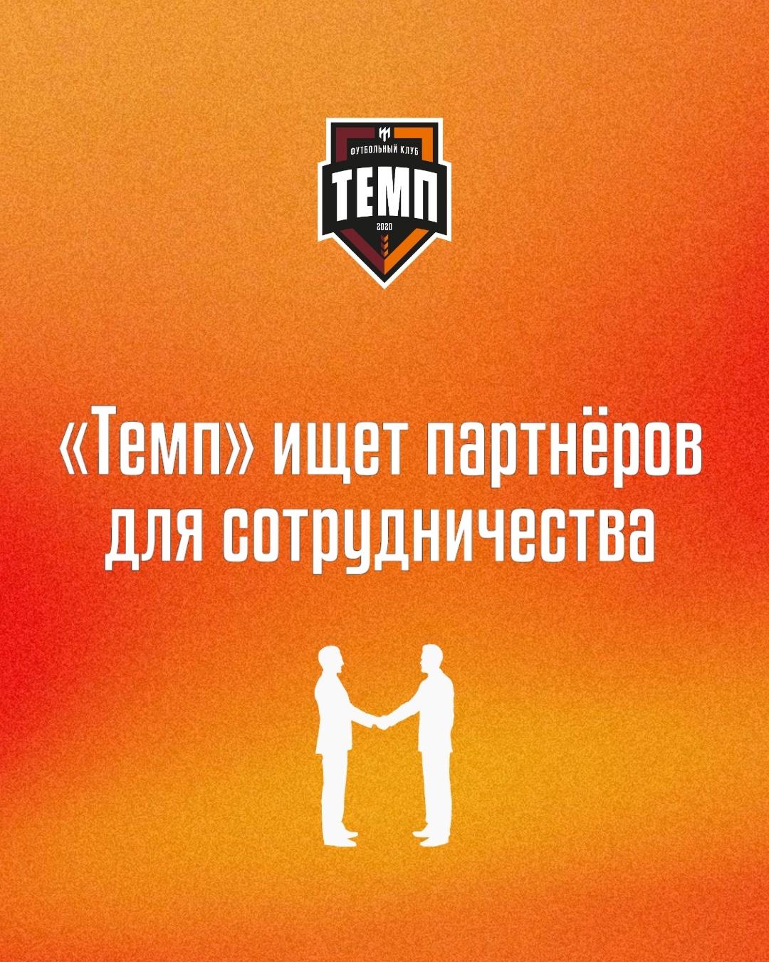 «Темп» ищет партнёров!
