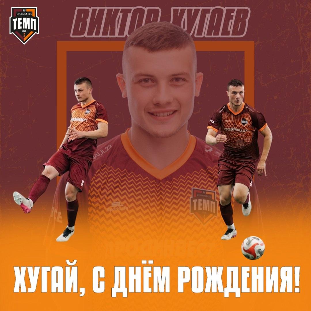 С днём рождения, Хугай!