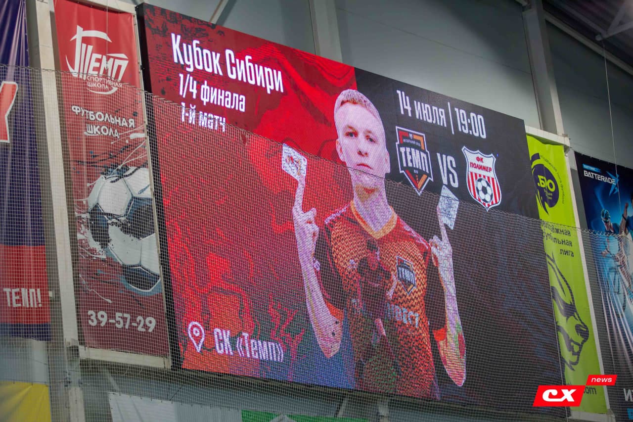 «Темп» 2:0 «Полимер». Кубок Сибири. 14.07.2024. CX News — кадр 1