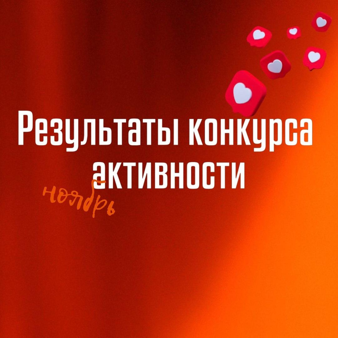 Итоги конкурса самых активных болельщиков за ноябрь!