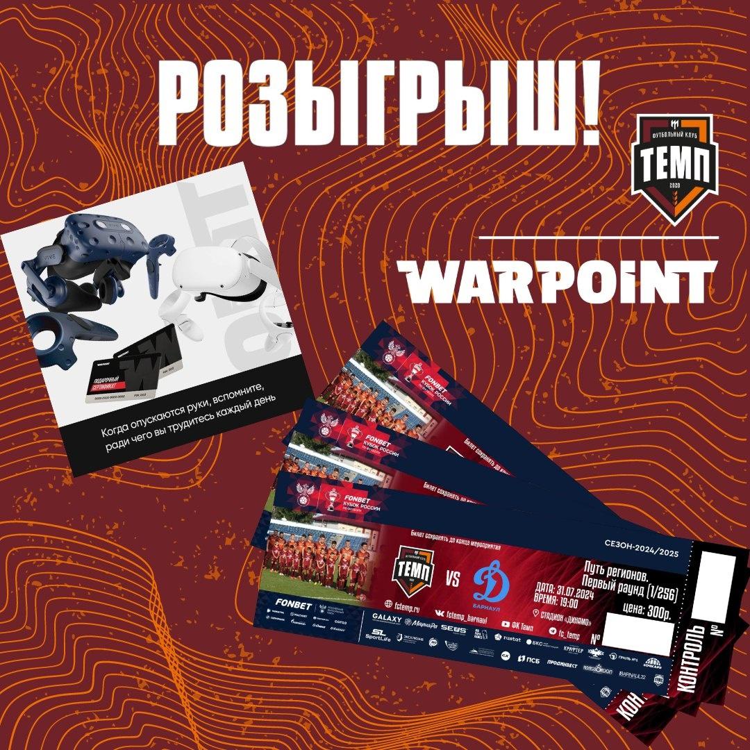 Розыгрыш билетов на матч «Темп» — «Динамо-Барнаул и сертификатов в «Warpoint»!