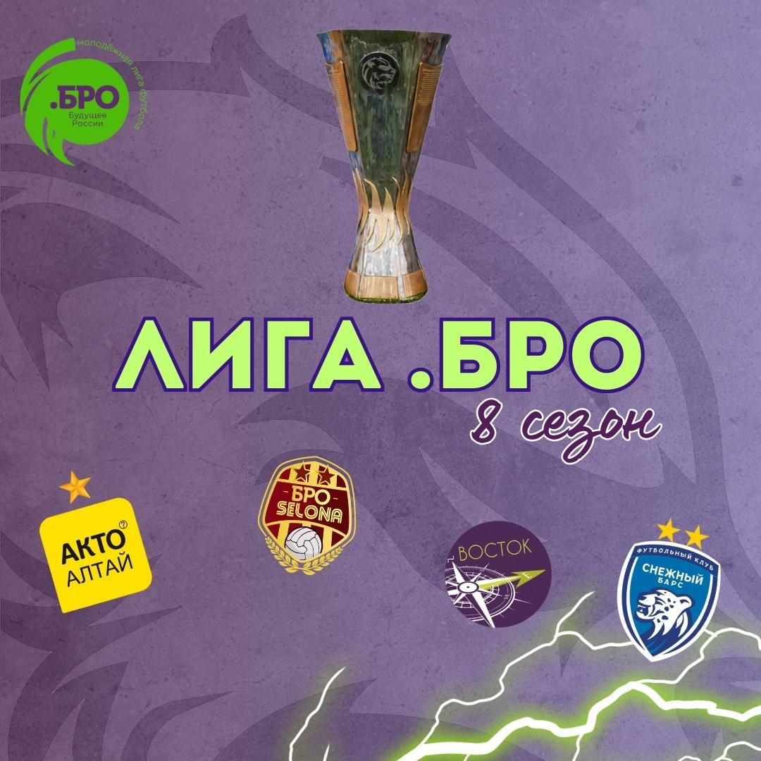 Впереди яркий сезон «Лиги .БРО»!