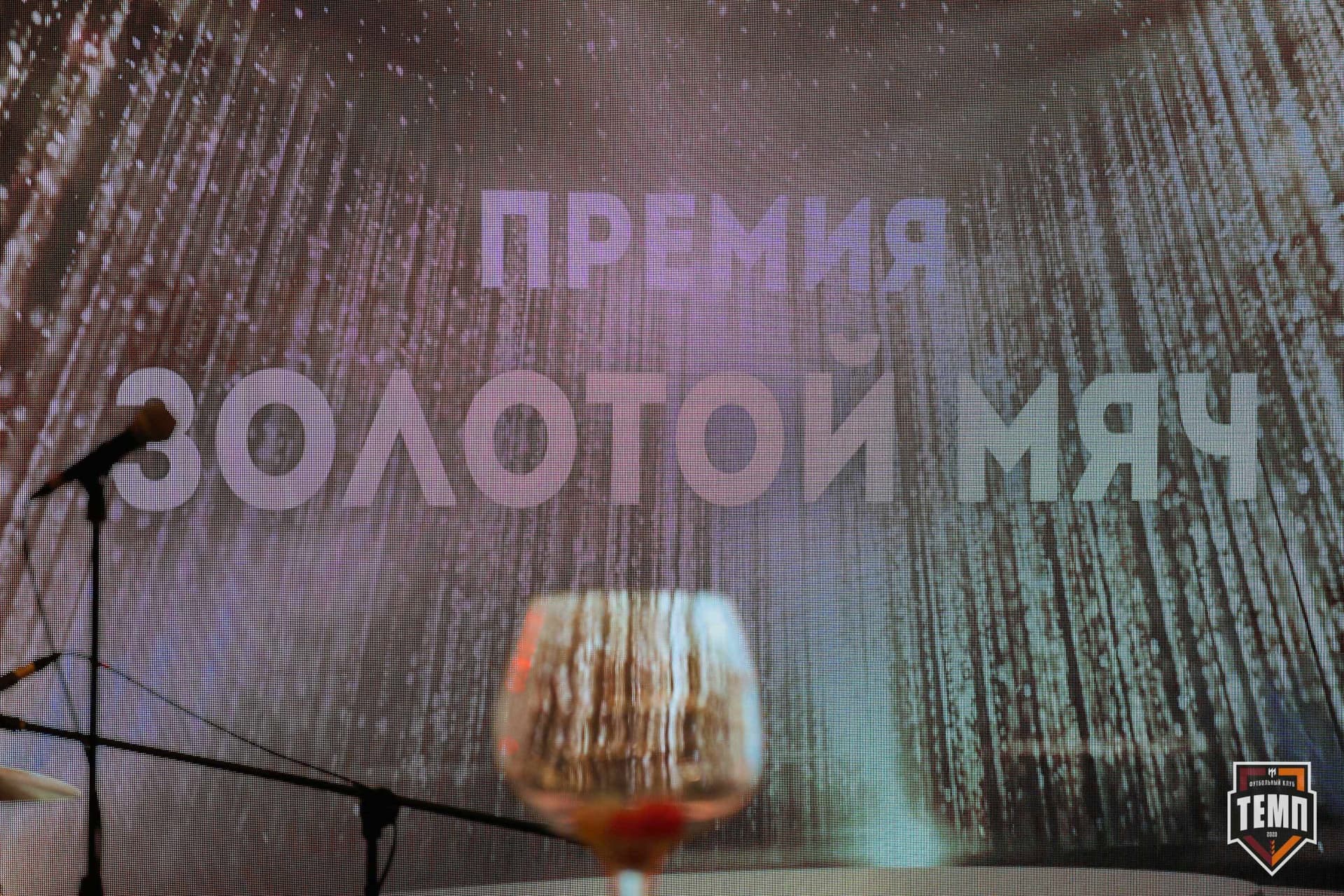 Банкет ФК «Темп». 2024 — кадр 300