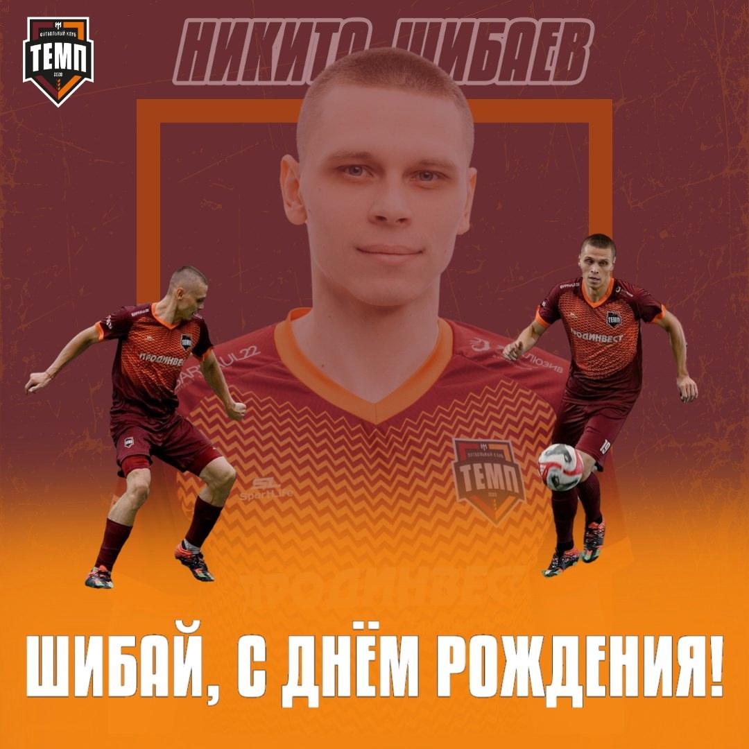 С днём рождения, Шибай!