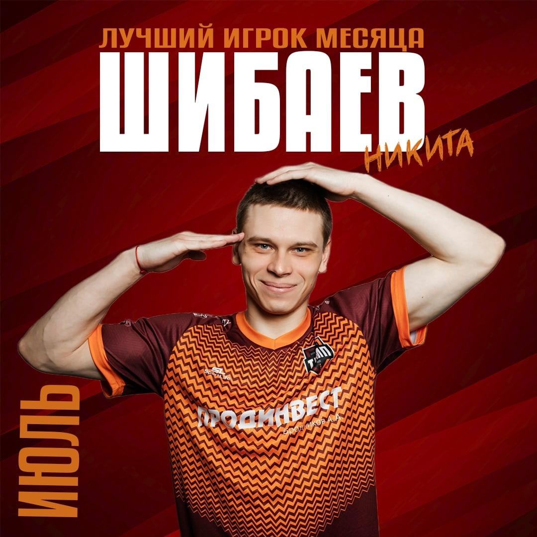 Лучший игрок июля — Никита Шибаев!