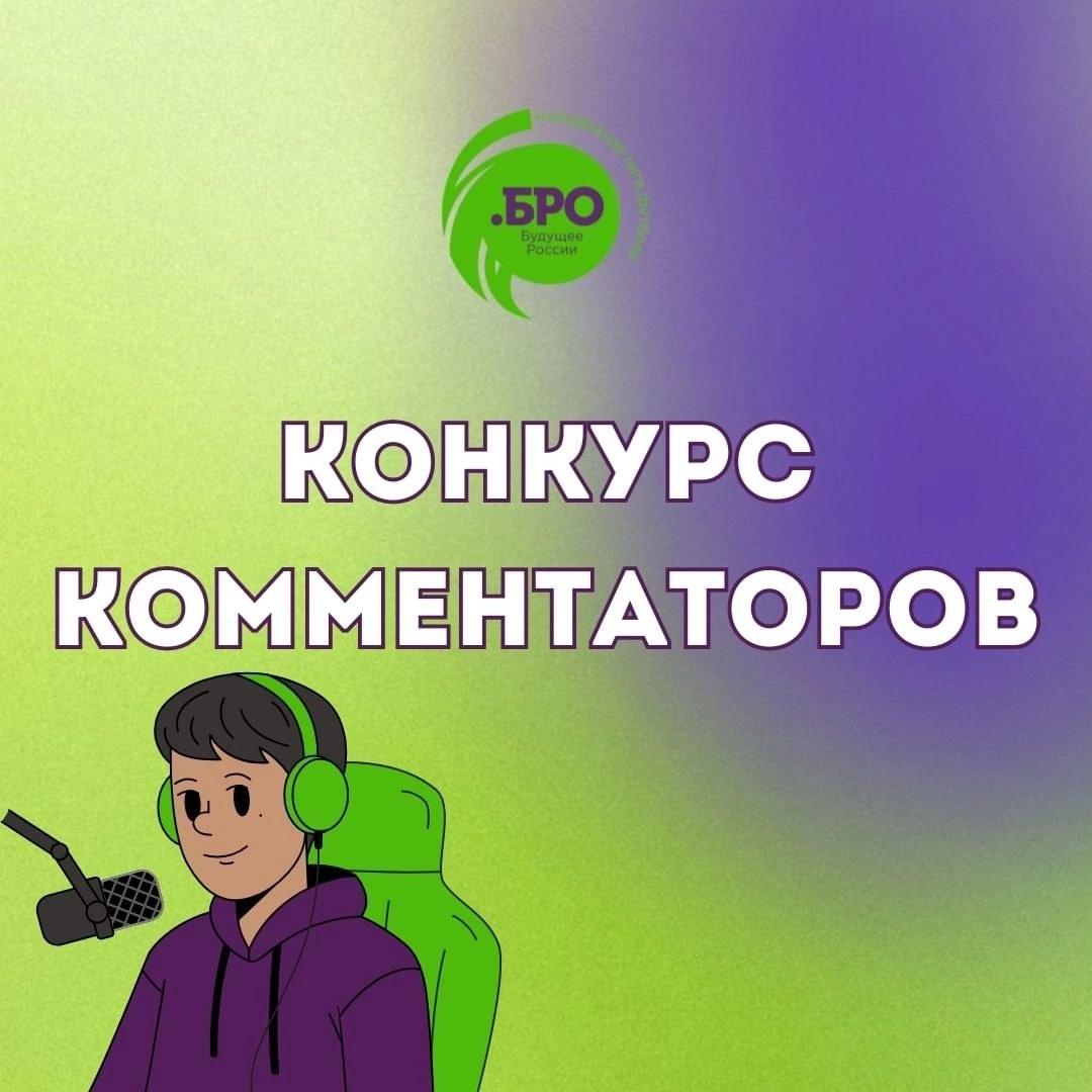 Успей подать заявку на «Конкурс комментаторов»!