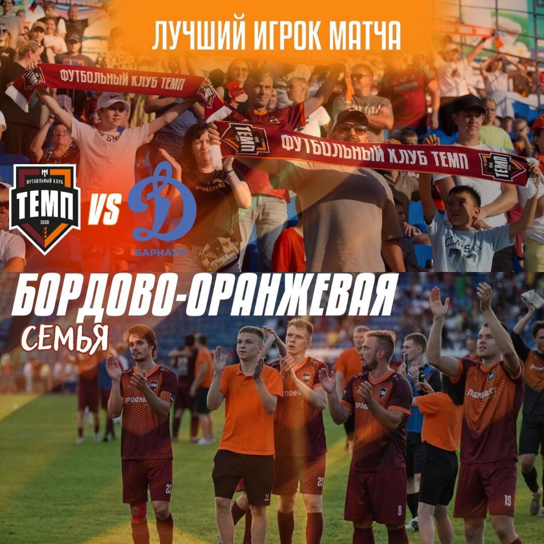 Лучший игрок матча «Темпа» против «Динамо-Барнаул» — «бордово-оранжевая» семья!