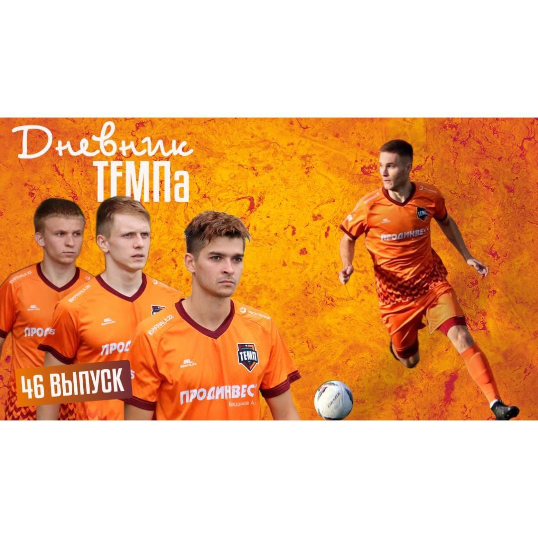 Сорок шестой выпуск программы «Дневник «Темпа» уже на нашем YouTube-канале!