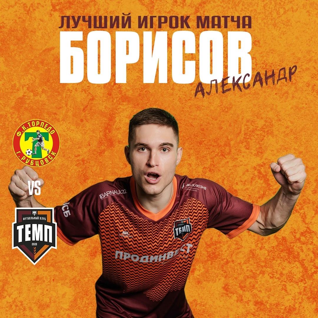 Лучший игрок матча с «Торпедо» — Александр Борисов!