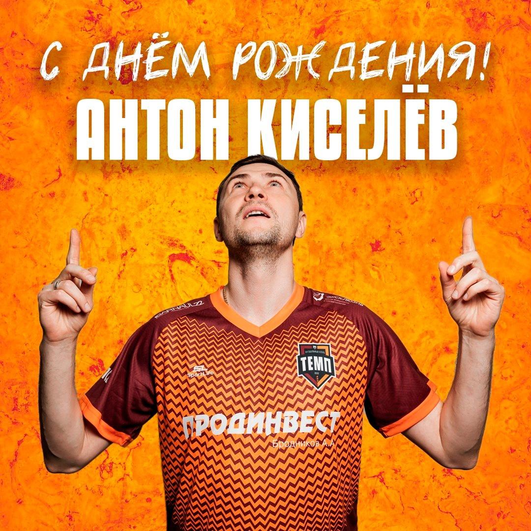 Антон Викторович, с днём рождения!