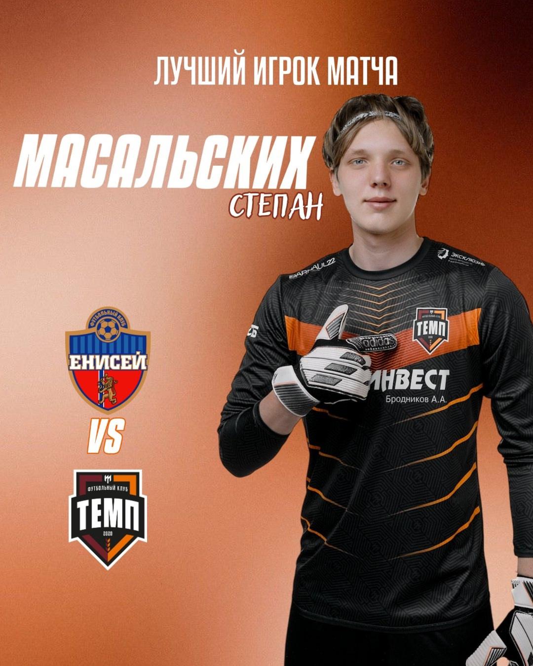 Лучшим игроком матча «Темп» — «Енисей» становится Степан Масальских!