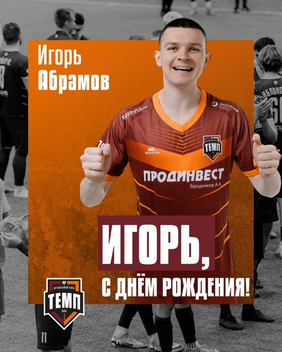 С днём рождения, Игорь!