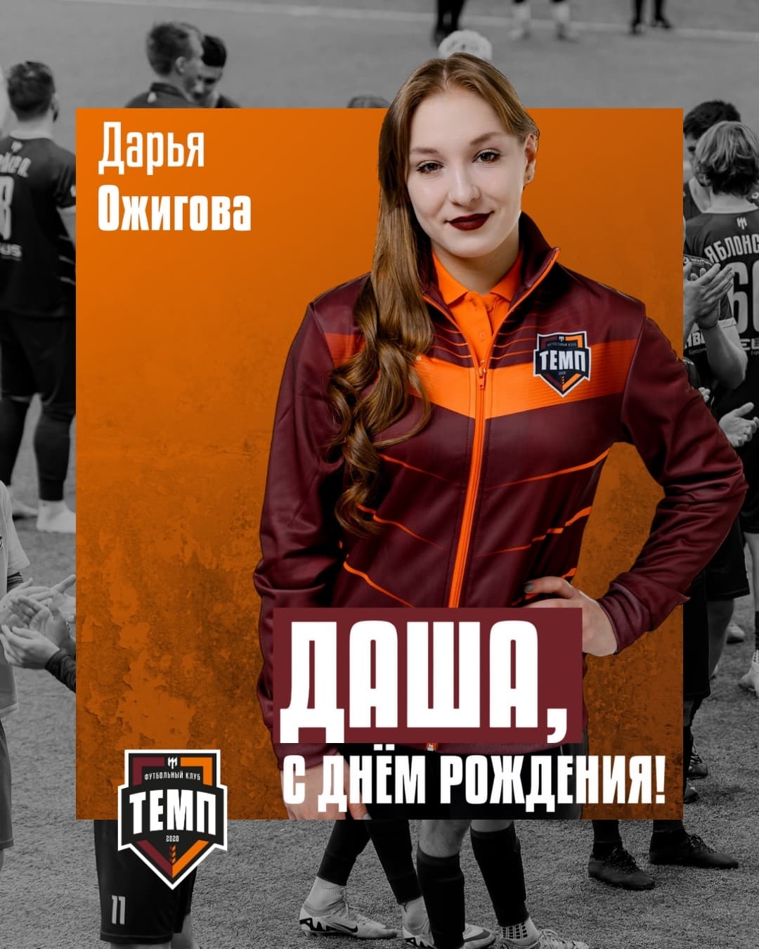 С днём рождения, Даша!