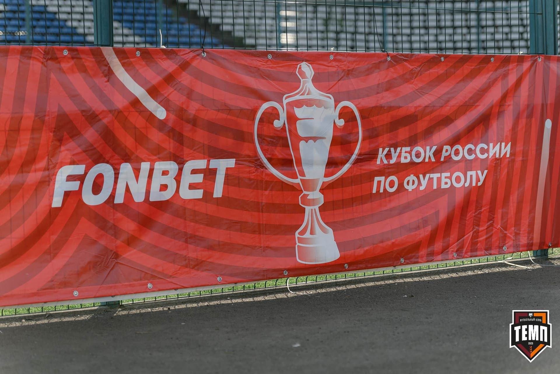 «Темп» 2:1 «Динамо-Барнаул». Fonbet Кубок России. 31.07.2024 — кадр 334