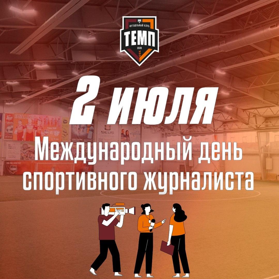 Поздравляем с днём спортивного журналиста!