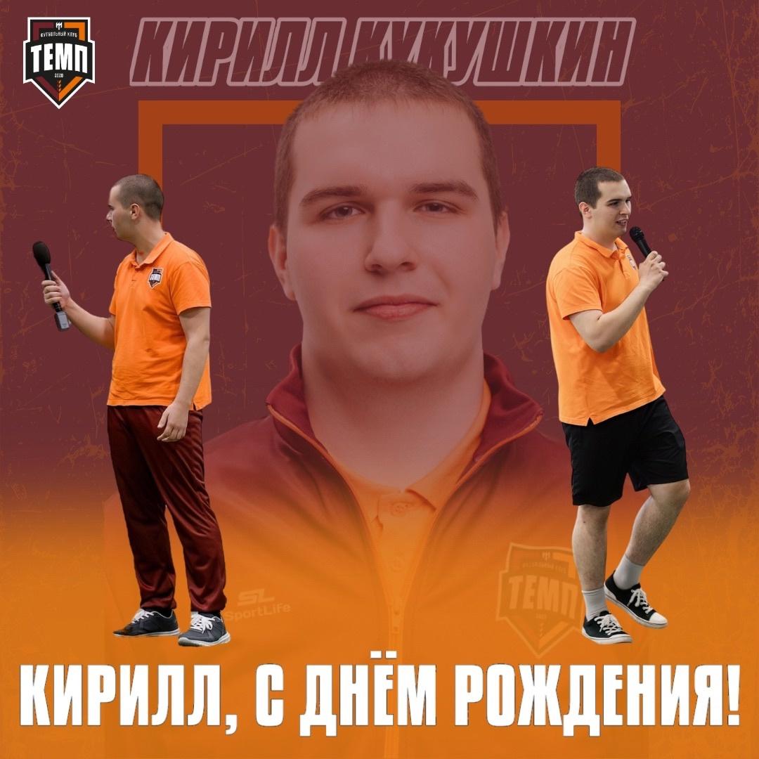 С днём рождения, Кирилл!