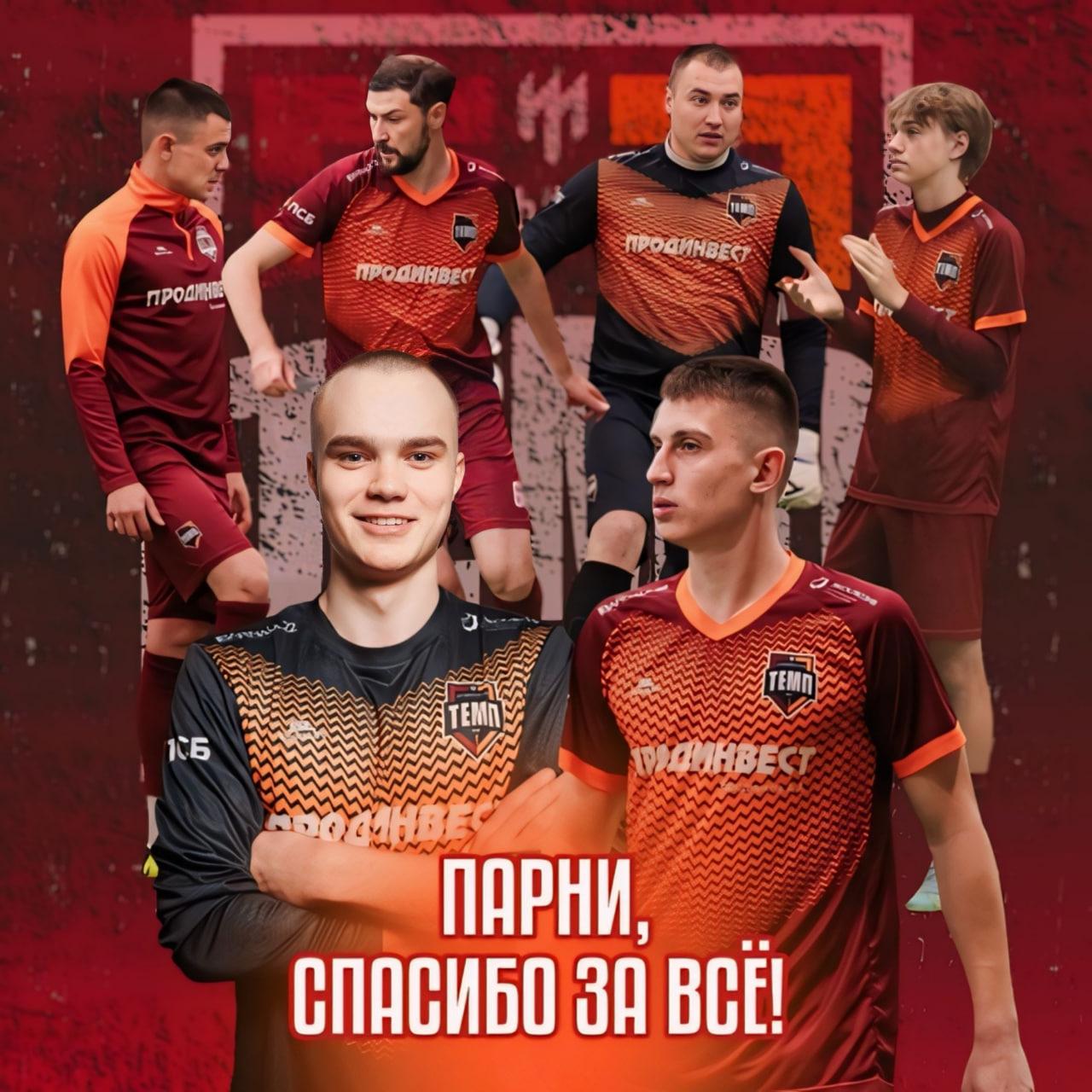 Шесть футболистов покидают «Темп»...