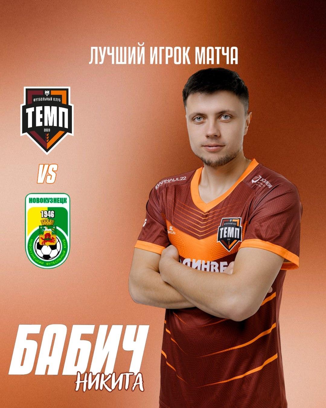 Лучшим игроком матча «Темп» — «Новокузнецк» становится Никита Бабич!