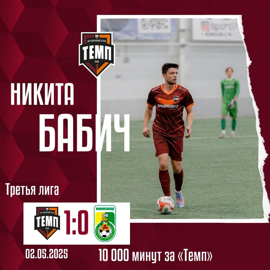 Никита Бабич провёл за «Темп» 10 000 минут!