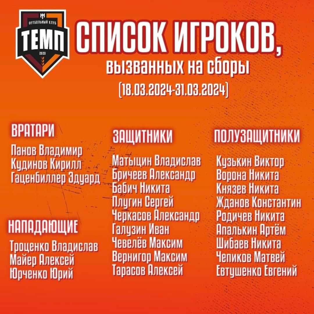 «Темп» начал подготовку к сезону!